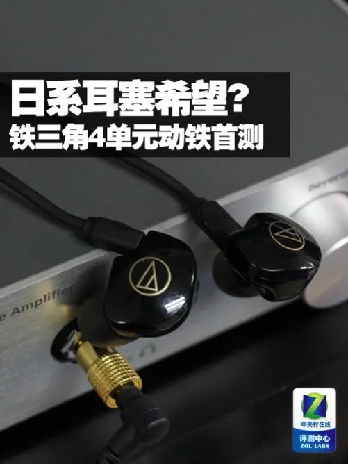 日系耳塞希望? 铁三角4单元动铁首测