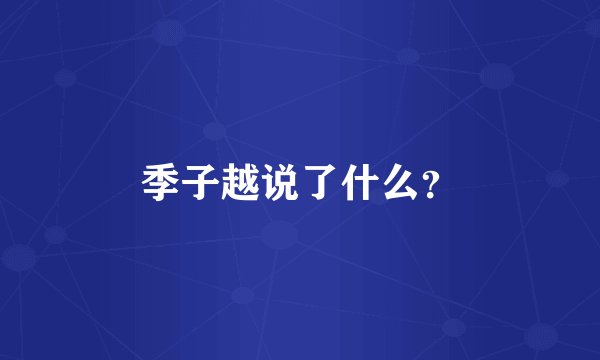 季子越说了什么？