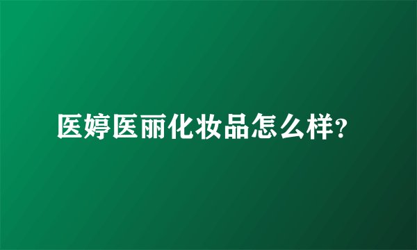 医婷医丽化妆品怎么样？