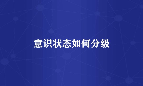 意识状态如何分级