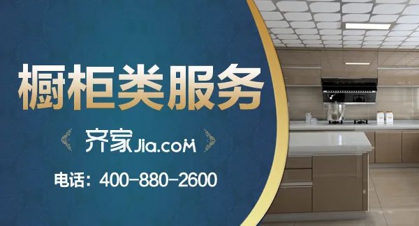 齐家网苏州站统一服务白皮书——橱柜类