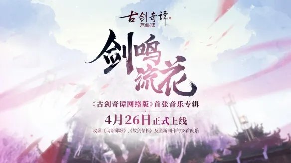 修仙战斗好旋律《古剑奇谭网络版》含《乌诏葬歌》的首张音乐专辑发布