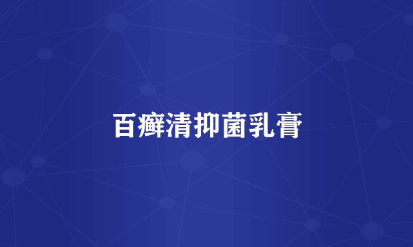 百癣清抑菌乳膏