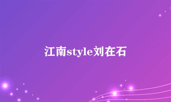 江南style刘在石
