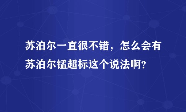 苏泊尔一直很不错，怎么会有苏泊尔锰超标这个说法啊？