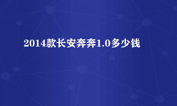2014款长安奔奔1.0多少钱