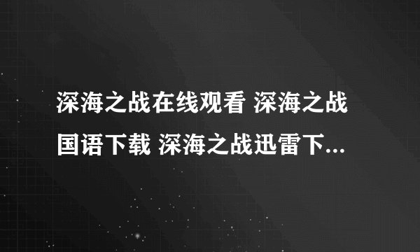 深海之战在线观看 深海之战国语下载 深海之战迅雷下载 深海之战百度影音全集