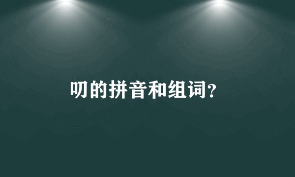 叨的拼音和组词？