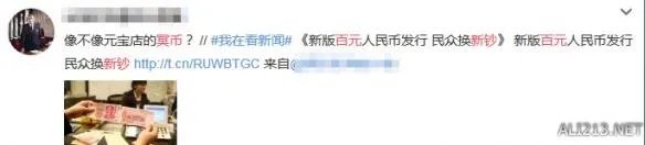 土豪金百元钞亮相遇尴尬：假币？冥币？吐槽满满