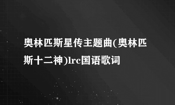 奥林匹斯星传主题曲(奥林匹斯十二神)lrc国语歌词