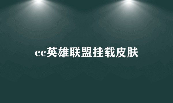 cc英雄联盟挂载皮肤