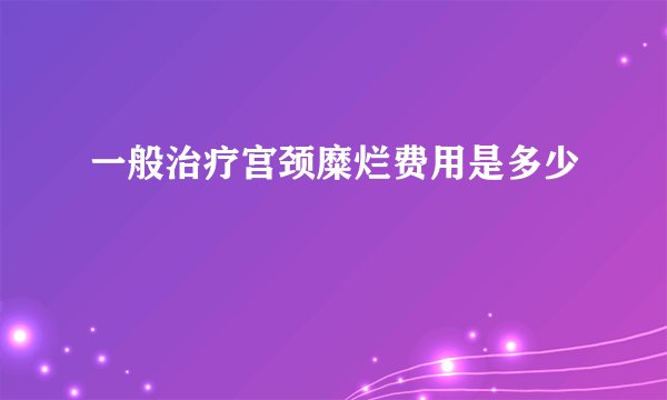 一般治疗宫颈糜烂费用是多少