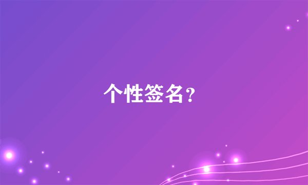 个性签名?