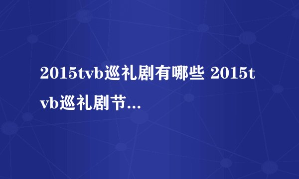 2015tvb巡礼剧有哪些 2015tvb巡礼剧节目表名单