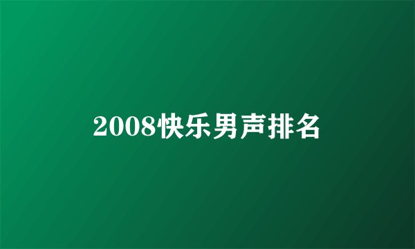 2008快乐男声排名