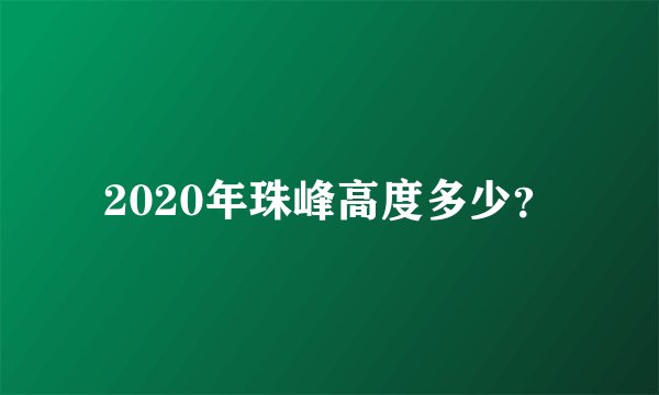 2020年珠峰高度多少？