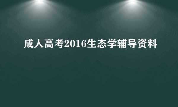 成人高考2016生态学辅导资料