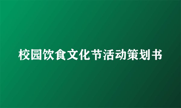 校园饮食文化节活动策划书