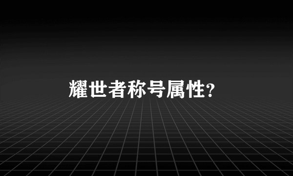 耀世者称号属性？