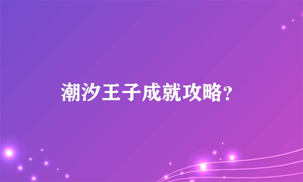 潮汐王子成就攻略？