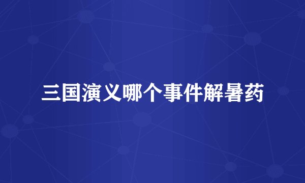 三国演义哪个事件解暑药