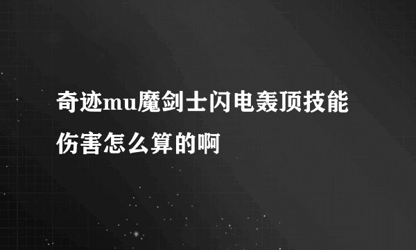 奇迹mu魔剑士闪电轰顶技能伤害怎么算的啊
