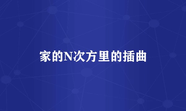 家的N次方里的插曲