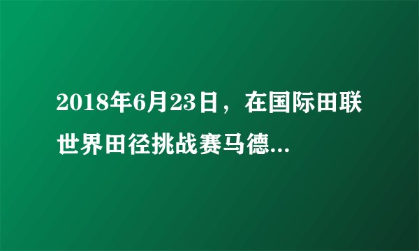 2018年6月23日，在国际田联世界田径挑战赛马德里站的男子100米决赛中，中国选手___以9秒91的成绩夺得冠军，并打破了该项目全国纪录，这个成绩也平了卡塔尔归化运动员奥古诺德所保持的亚洲纪录。（　　）A.