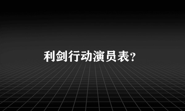 利剑行动演员表？