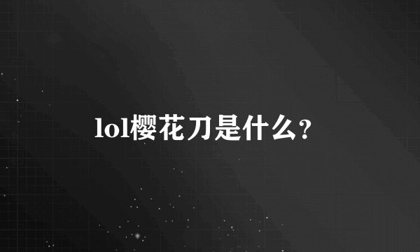 lol樱花刀是什么？