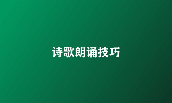 诗歌朗诵技巧