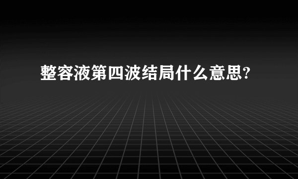 整容液第四波结局什么意思?