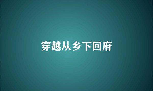 穿越从乡下回府