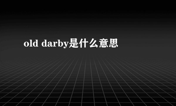 old darby是什么意思