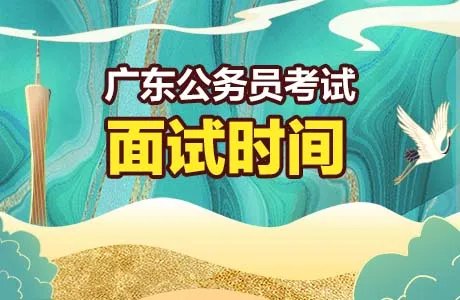 2022广东省考面试公告名单多久出