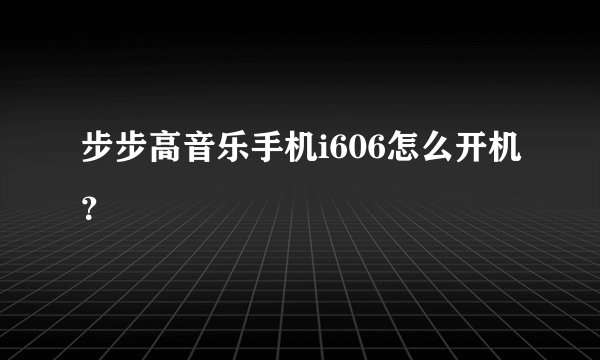 步步高音乐手机i606怎么开机？