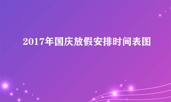 2017年国庆放假安排时间表图
