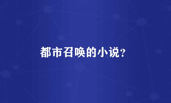 都市召唤的小说？