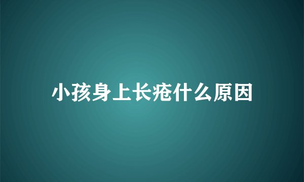 小孩身上长疮什么原因