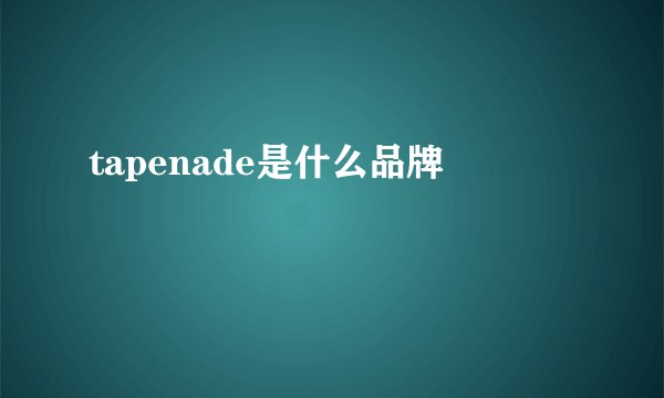 tapenade是什么品牌