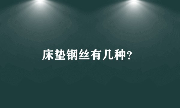床垫钢丝有几种？