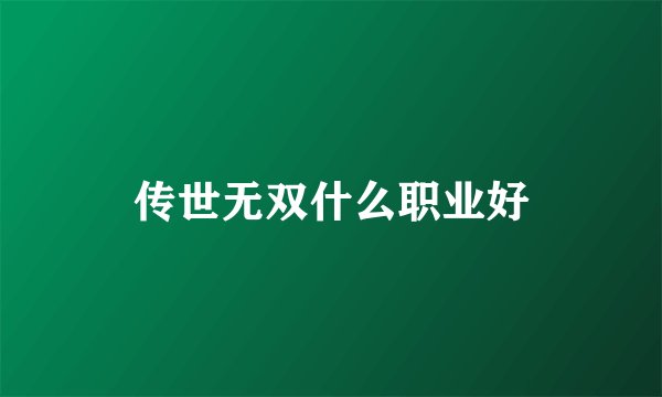传世无双什么职业好