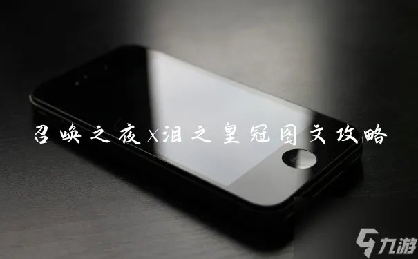 召唤之夜x泪之皇冠图文攻略