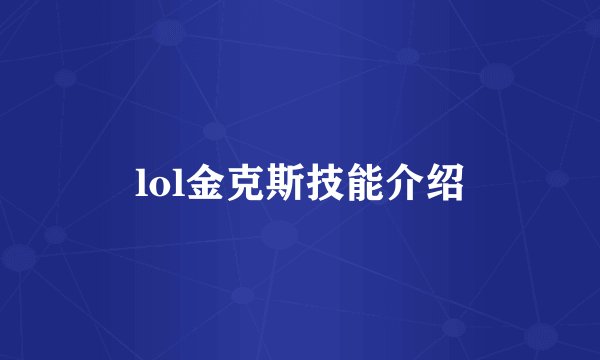 lol金克斯技能介绍
