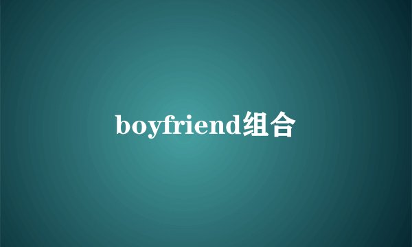boyfriend组合