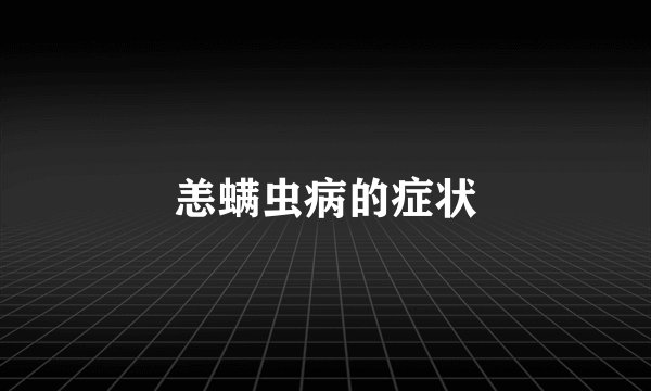恙螨虫病的症状