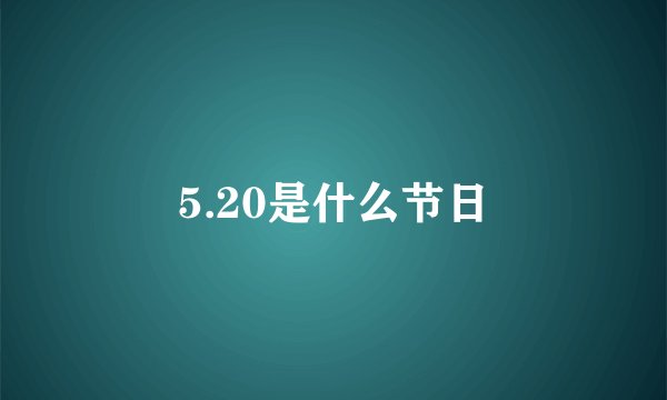 5.20是什么节日