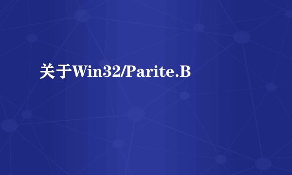 关于Win32/Parite.B