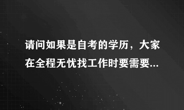 请问如果是自考的学历，大家在全程无忧找工作时要需要特意去标准一下（自考）吗？