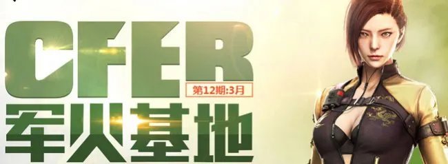 3月军火基地重装上阵 装备该换换了